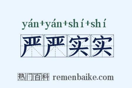严严实实是什么意思的图片